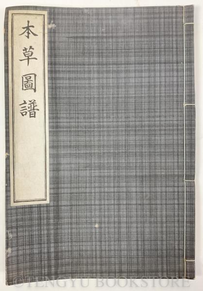 本草図譜 巻54 菜部 芝栭類(岩崎常正) / 古本、中古本、古書籍の 本草図譜 巻54 菜部 芝栭類(岩崎常正) / 古本、中古本、古書籍の