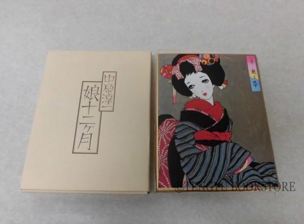 娘十二ヶ月 複製色紙 12枚揃【中原淳一 抒情画のせかい】(中原