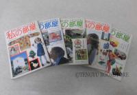 私の部屋 SEIKATSU NO EHON (No.47～56) 計10冊一括