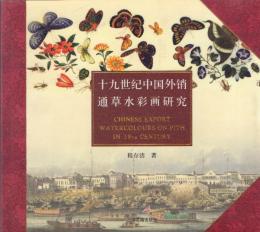 十九世紀中国外銷通草水彩画研究