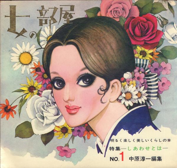 女の部屋 1～3 [雑誌](中原淳一 編) / 古本、中古本、古書籍の通販は