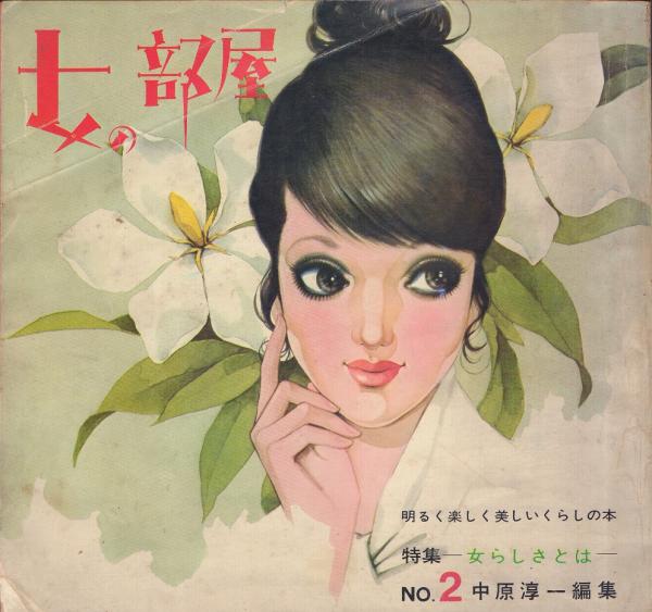 女の部屋 1～3 [雑誌](中原淳一 編) / 古本、中古本、古書籍の通販は