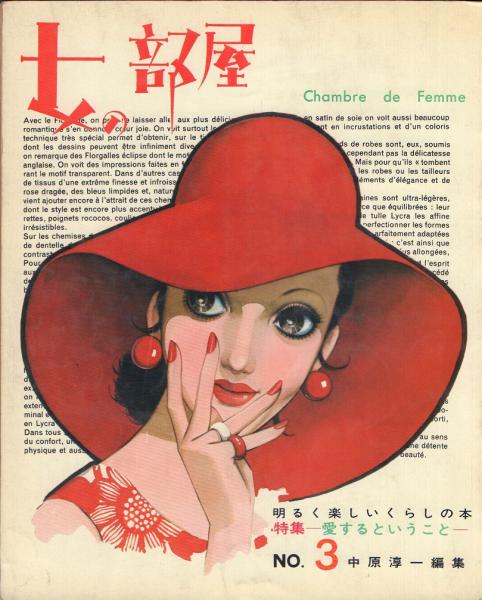 女の部屋 1～3 [雑誌](中原淳一 編) / 古本、中古本、古書籍の通販は