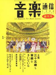 音楽通信 【創刊号】