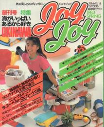 ジョイ・ジョイ joyjoy 【創刊号】