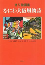 きり絵画集 なにわ大阪風物詩