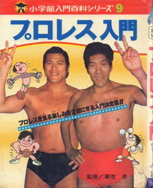 1971年／プロレス入門・小学館入門百科シリーズ9。【2版八刷発行　カバー付き】 1971年／プロレス入門・小学館入門百科シリーズ9。【2版八刷発行