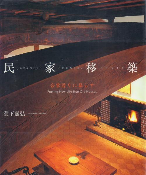民家移築 -合掌造りに暮らす-(瀧下嘉弘) / 古本、中古本、古書籍の通販 