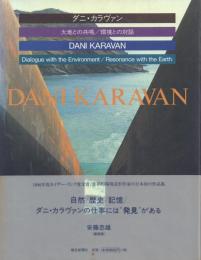 ダニ・カラヴァン 大地との共鳴/環境との対話