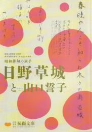 昭和俳句の旗手 日野草城と山口誓子