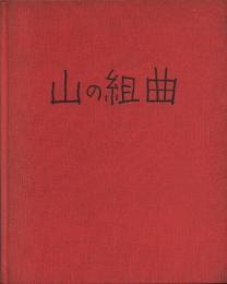 山の組曲