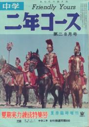 中学二年コース 夏季臨時増刊実力錬成特集号 (第5巻第6号)