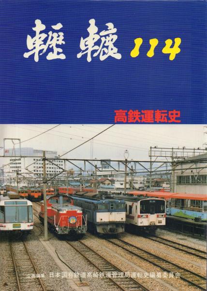 轣轆114 高鉄道の歴史 轣轆 114 -高鉄運転史- ⁄ 古本、中古本、古書籍