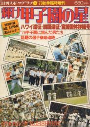 輝け甲子園の星 -ハワイ遠征・韓国遠征・宮崎国体詳細号- 【日刊スポーツグラフ ’79年秋臨時増刊】