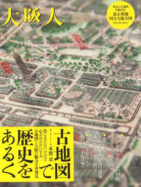 Amazon.co.jp: 大阪人増刊 古地図で歴史をあるく 雑誌 : おもちゃ
