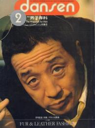 月刊男子専科 1975年2月号(130号) 表紙:田中邦衛
