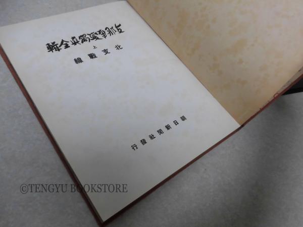 支那事変写真集全 6冊