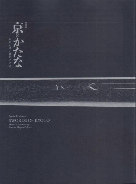 京のかたな 匠のわざと雅のこころ 図録