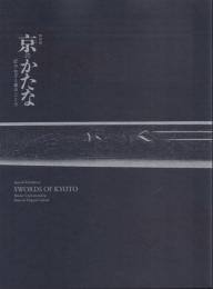 特別展 京のかたな -匠のわざと雅のこころ-