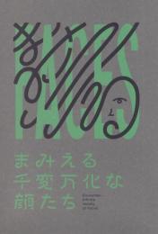 まみえる 千変万化な顔たち 展覧会カタログ(1・2) 全2冊