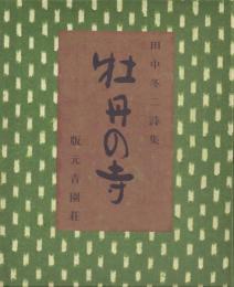 牡丹の寺 -田中冬二詩集-(限定版)