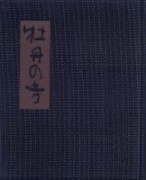 牡丹の寺 -田中冬二詩集-(限定版)