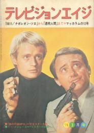 テレビジョンエイジ 「0011/ナポレオン・ソロ」から「透明人間」まで=マッカラムの12年 (1976年 3月号)