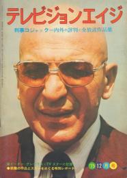 テレビジョンエイジ -刑事コジャック=内外の評判と全放送作品集- (1975年 12月号)