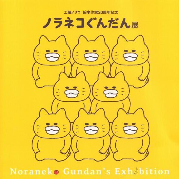 ノラネコぐんだん展 -工藤ノリコ 絵本作家20周年記念-(菅原淳子 編