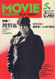 MOVIE magazine ムービー・マガジン5～18号のうち9・17号欠(12冊一括)