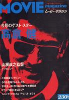 MOVIE magazine ムービー・マガジン5～18号のうち9・17号欠(12冊一括)