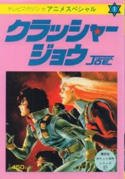 クラッシャージョウ【テレビマガジンアニメスペシャル1】