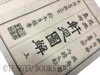規矩真術 軒廻図解 上下2冊揃