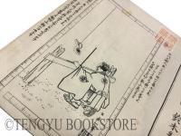 規矩真術 軒廻図解 上下2冊揃
