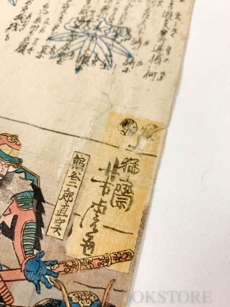 渡邊逆櫓之論之條 3枚続揃 【弘化4～嘉永5年頃 歌川芳虎 浮世絵】(歌川