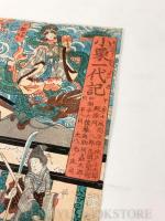 小栗一代記 3枚続揃 【安政3年 落合芳幾 浮世絵】(落合芳幾) / 古本