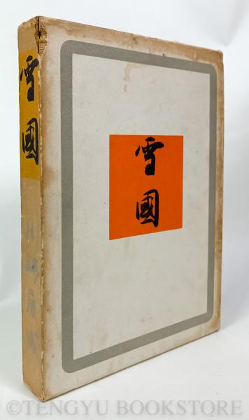 雪国(初版)(川端康成) / 古本、中古本、古書籍の通販は「日本の