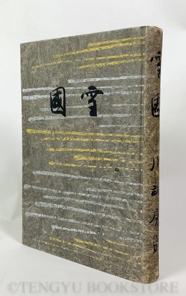 Amazon.co.jp: 「雪国」 川端康成 装幀:芹沢銈介 創元社 昭和12