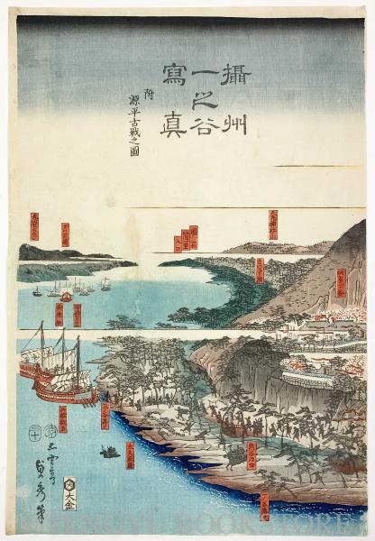 摂州一之谷写真 附源平古戦之図 3枚続揃【安政4年 歌川貞秀