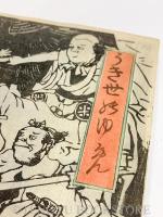 うき世のゆめ 2枚続揃 【文久3年頃 作者不詳 浮世絵 風刺画】