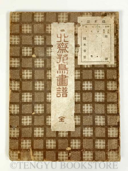 北斎花鳥画譜 1帖12図 【明治期 木版刷り物】(葛飾北斎) / 古本 北斎花鳥画譜 1帖12図 【明治期 木版刷り物】(葛飾北斎) / 古本