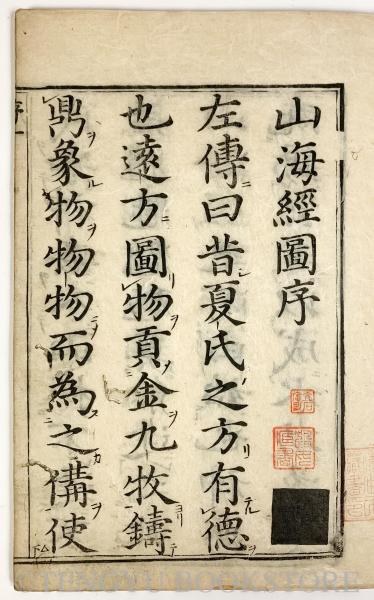 山海経 全18巻7冊 【江戸後期 和本】(晋郭璞伝) / 古本、中古本、古