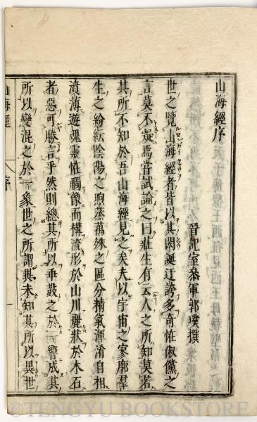 山海経 全18巻7冊 【江戸後期 和本】(晋郭璞伝) / 古本、中古本、古