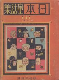 日本童話集 上 【世界童話大系1】