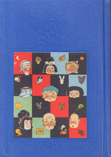 日本童話集 上 【世界童話大系1】(松村武雄 編) / 古本、中古本、古