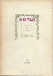薔薇物語