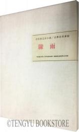 驟雨(特装限定版)