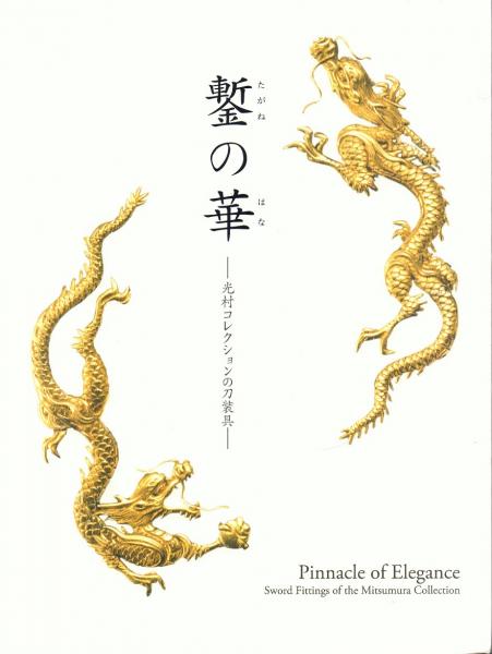 【レア図録】鏨の華 光村コレクションの刀装具 鏨の華 -光村コレクションの刀装具- / 古本、中古本、古書籍の通販は
