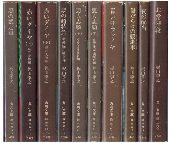 角川文庫＜梶山季之＞【濡れた銭+一匹狼の唄+他１０冊】７作＝１４冊＜上下巻作品＞ 角川文庫＜梶山季之＞【濡れた銭+一匹狼の唄+他10冊】7
