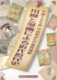 川柳と漫画による近代庶民史